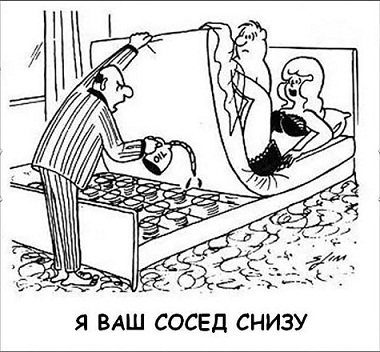 я ваш сосед снизу.jpg