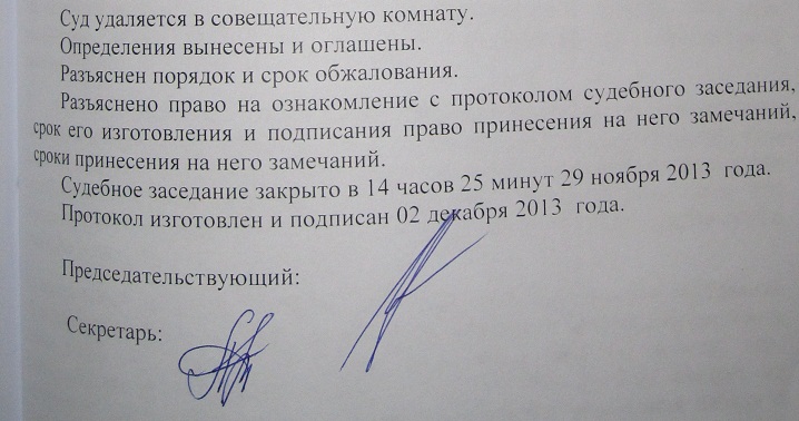 Подписи на протоколе судебного заседания