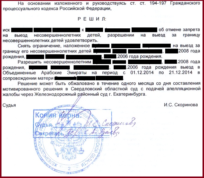 Разрешен выезд детей за границу РФ без согласия отца